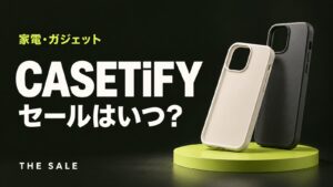 CASETiFYのセールはいつ?ブラックフライデーとクーポンまとめ
