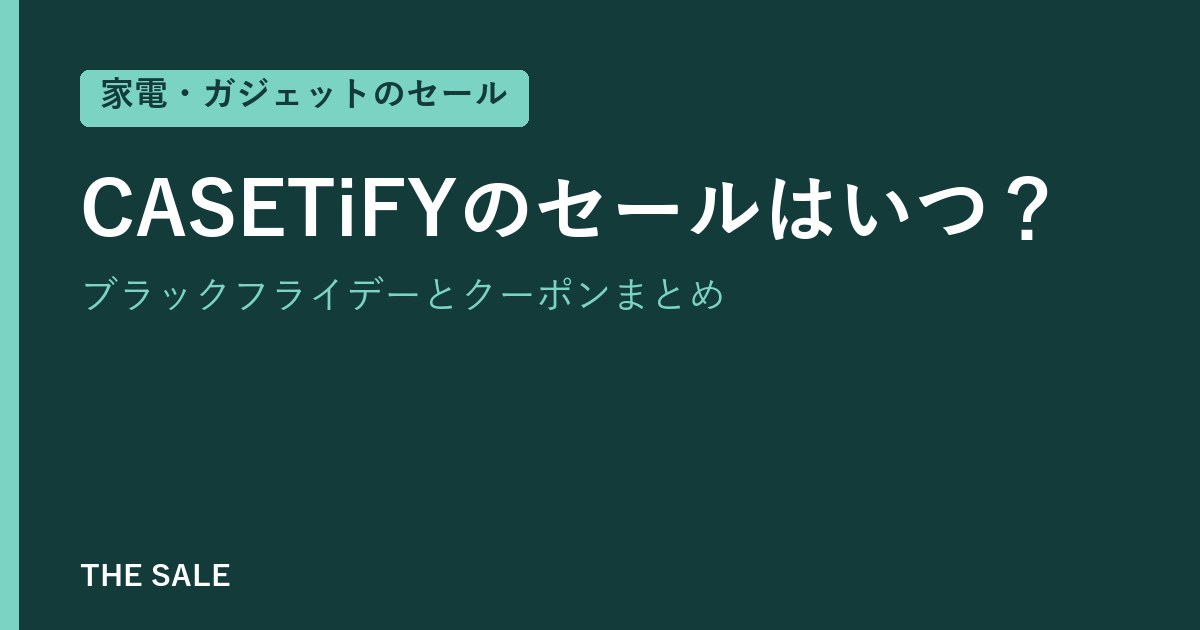 CASETiFYのセールはいつ?ブラックフライデーとクーポンまとめ