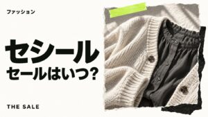 セシールのセールはいつ？公式通販の開催時期とクーポンまとめ