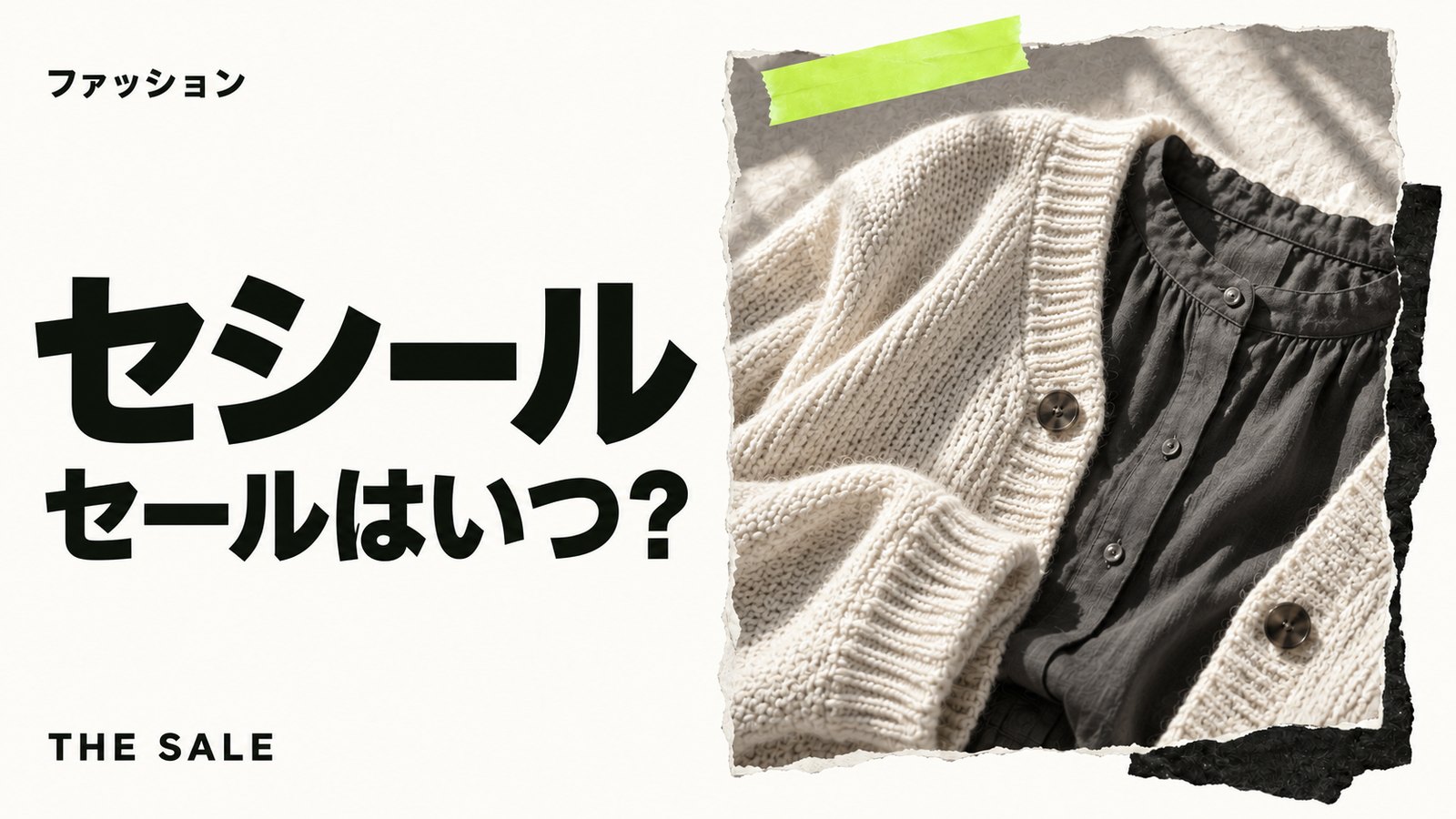 セシールのセールはいつ？公式通販の開催時期とクーポンまとめ