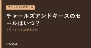 チャールズアンドキースのセールはいつ?アウトレット店舗まとめ