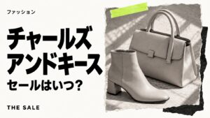 チャールズアンドキースのセールはいつ？アウトレット店舗まとめ