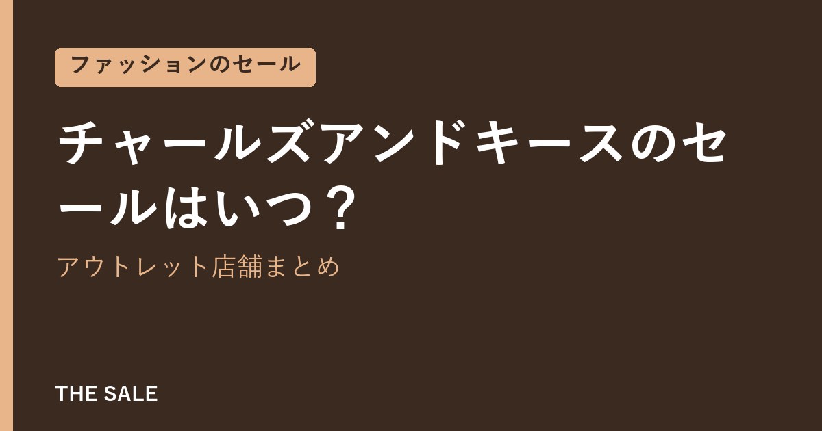 チャールズアンドキースのセールはいつ?アウトレット店舗まとめ