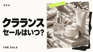 クラランスのセールはいつ?公式オンラインの開催時期まとめ