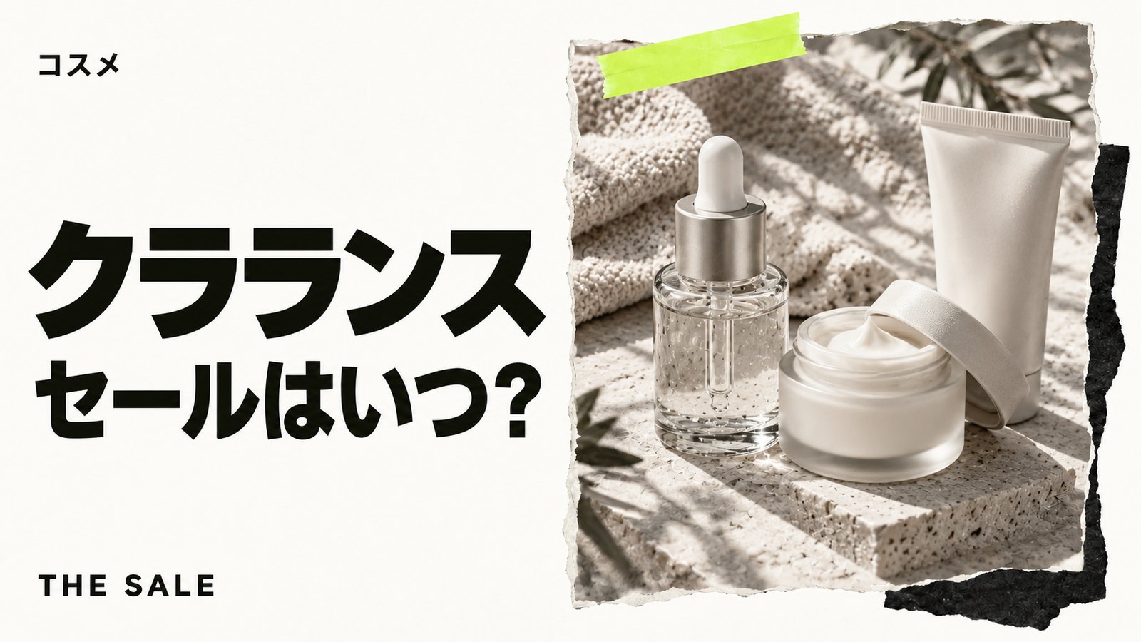 クラランスのセールはいつ?公式オンラインの開催時期まとめ