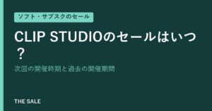 CLIP STUDIOのセールはいつ？次回の開催時期と過去の開催期間