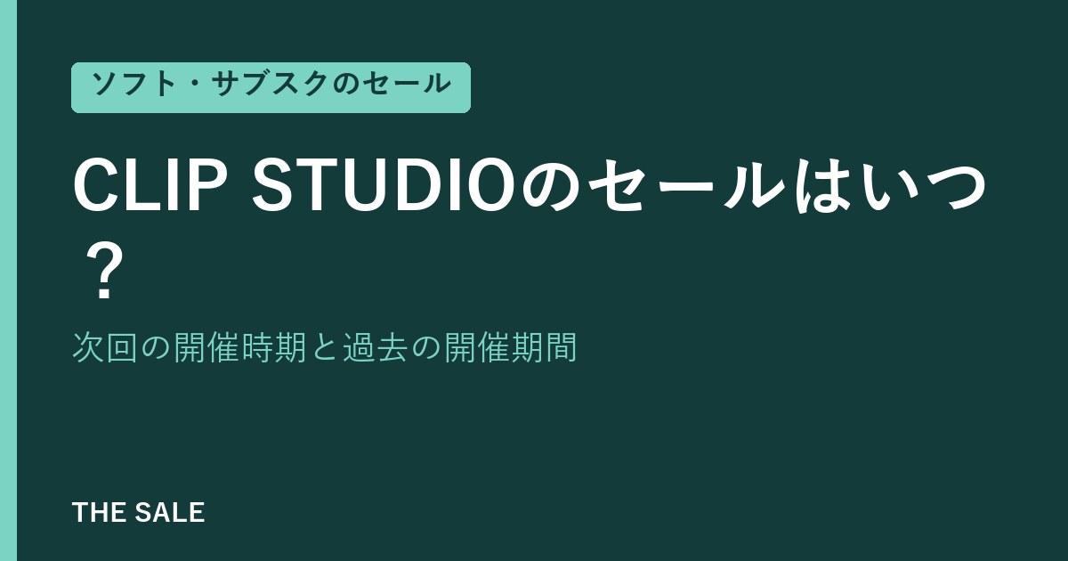CLIP STUDIOのセールはいつ?次回の開催時期と過去の開催期間