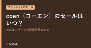 coen(コーエン)のセールはいつ?公式オンラインの開催時期まとめ