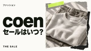 coen（コーエン）のセールはいつ？公式オンラインの開催時期まとめ