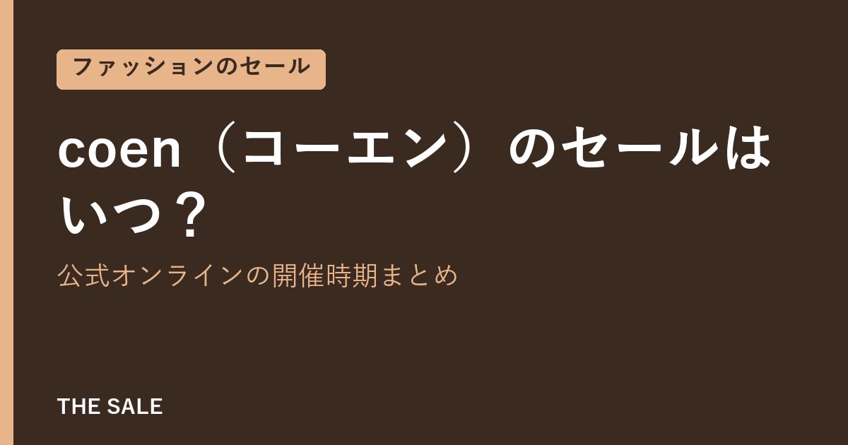 coen（コーエン）のセールはいつ？公式オンラインの開催時期まとめ