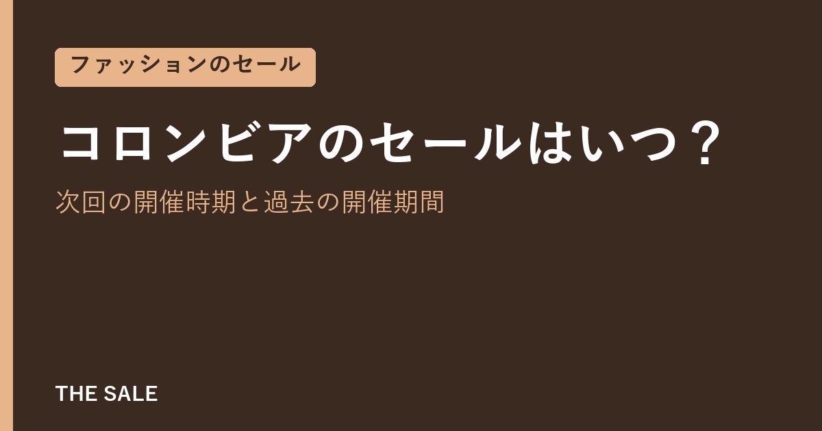 コロンビアのセールはいつ？次回の開催時期と過去の開催期間