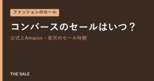 コンバースのセールはいつ？公式とAmazon・楽天のセール時期