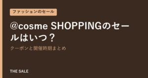 @cosme SHOPPINGのセールはいつ？クーポンと開催時期まとめ