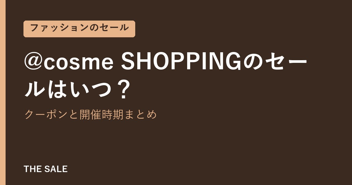 @cosme SHOPPINGのセールはいつ?クーポンと開催時期まとめ