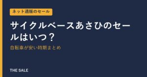 サイクルベースあさひのセールはいつ?自転車が安い時期まとめ