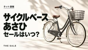 サイクルベースあさひのセールはいつ？自転車が安い時期まとめ