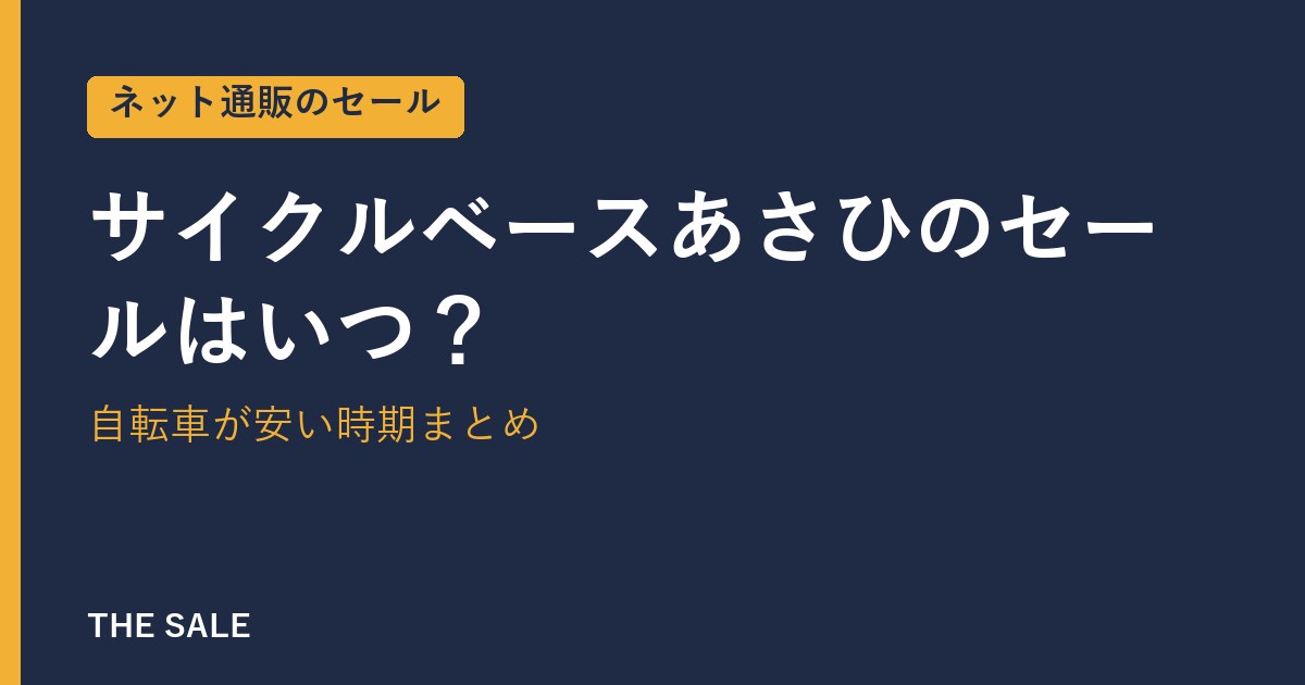 サイクルベースあさひのセールはいつ?自転車が安い時期まとめ