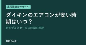 ダイキンのエアコンが安い時期はいつ？新モデルとセールの時期を解説