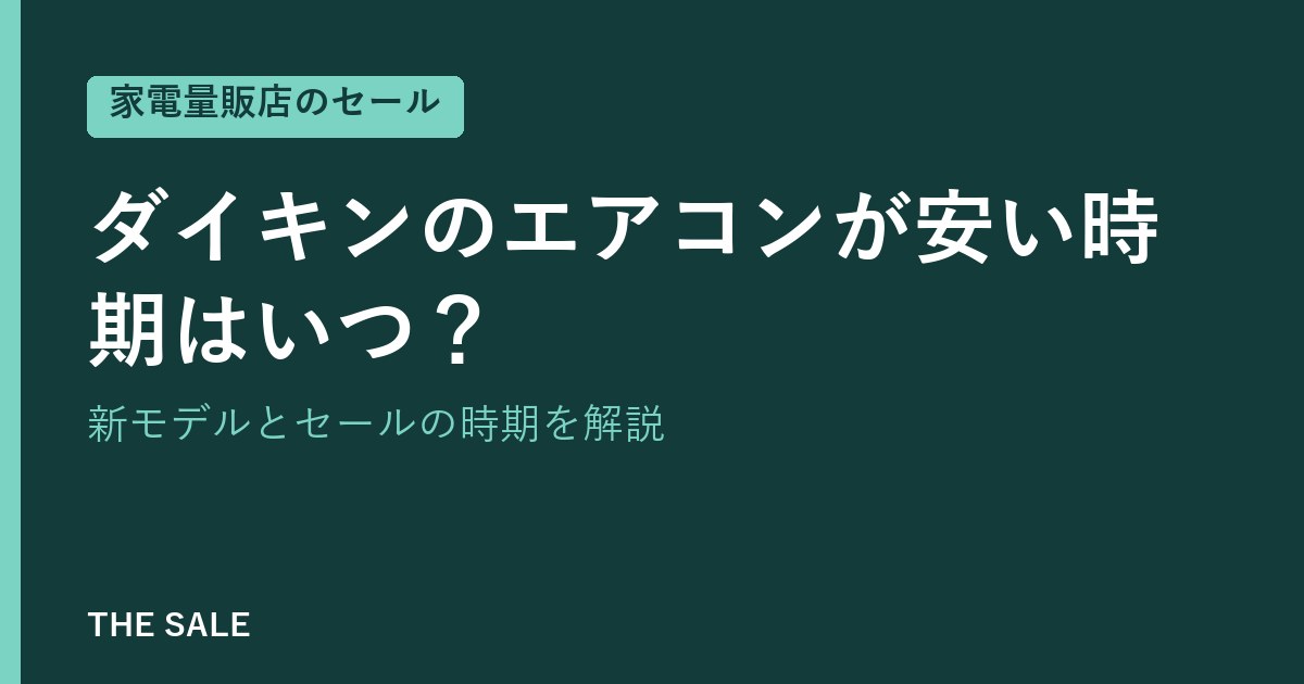 ダイキンのエアコンが安い時期はいつ?新モデルとセールの時期を解説