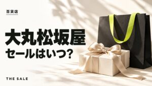 大丸松坂屋のセールはいつ？大丸・松坂屋の開催時期まとめ