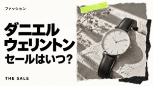 ダニエルウェリントンのセールはいつ？公式オンラインの開催時期