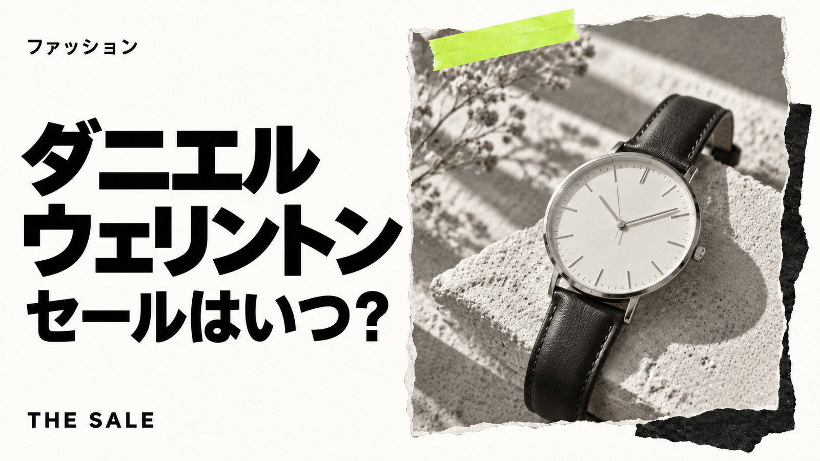ダニエルウェリントンのセールはいつ?公式オンラインの開催時期