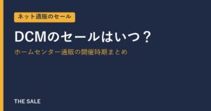 DCMのセールはいつ？ホームセンター通販の開催時期まとめ