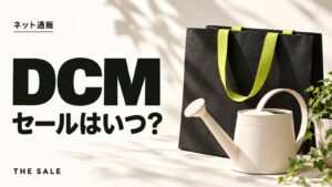 DCMのセールはいつ？ホームセンター通販の開催時期まとめ