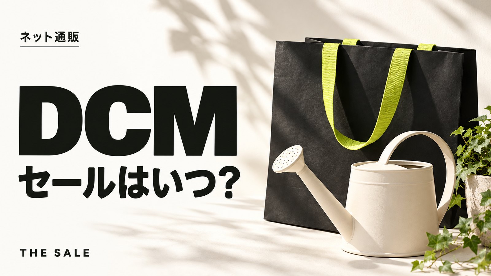 DCMのセールはいつ?ホームセンター通販の開催時期まとめ