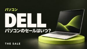 デルのセールはいつ?パソコンが安くなる時期と公式ストアのセール