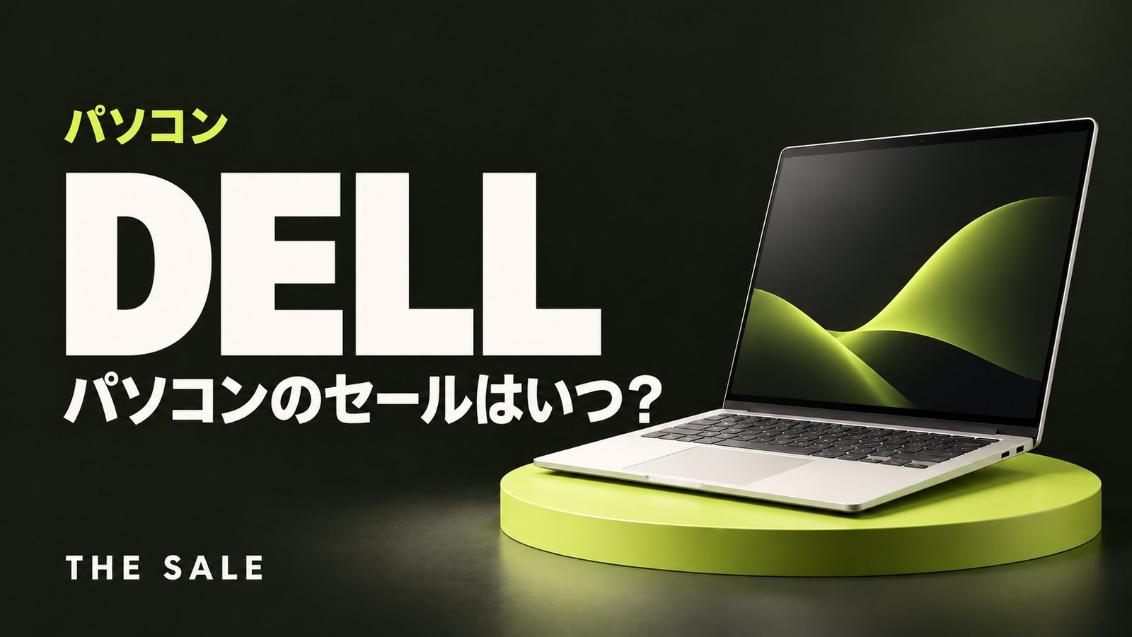 デルのセールはいつ？パソコンが安くなる時期と公式ストアのセール