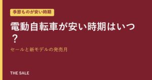 電動自転車が安い時期はいつ？セールと新モデルの発売月