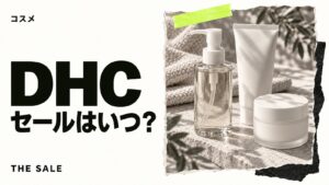 DHCのセールはいつ？化粧品が安くなる時期と公式通販のセール