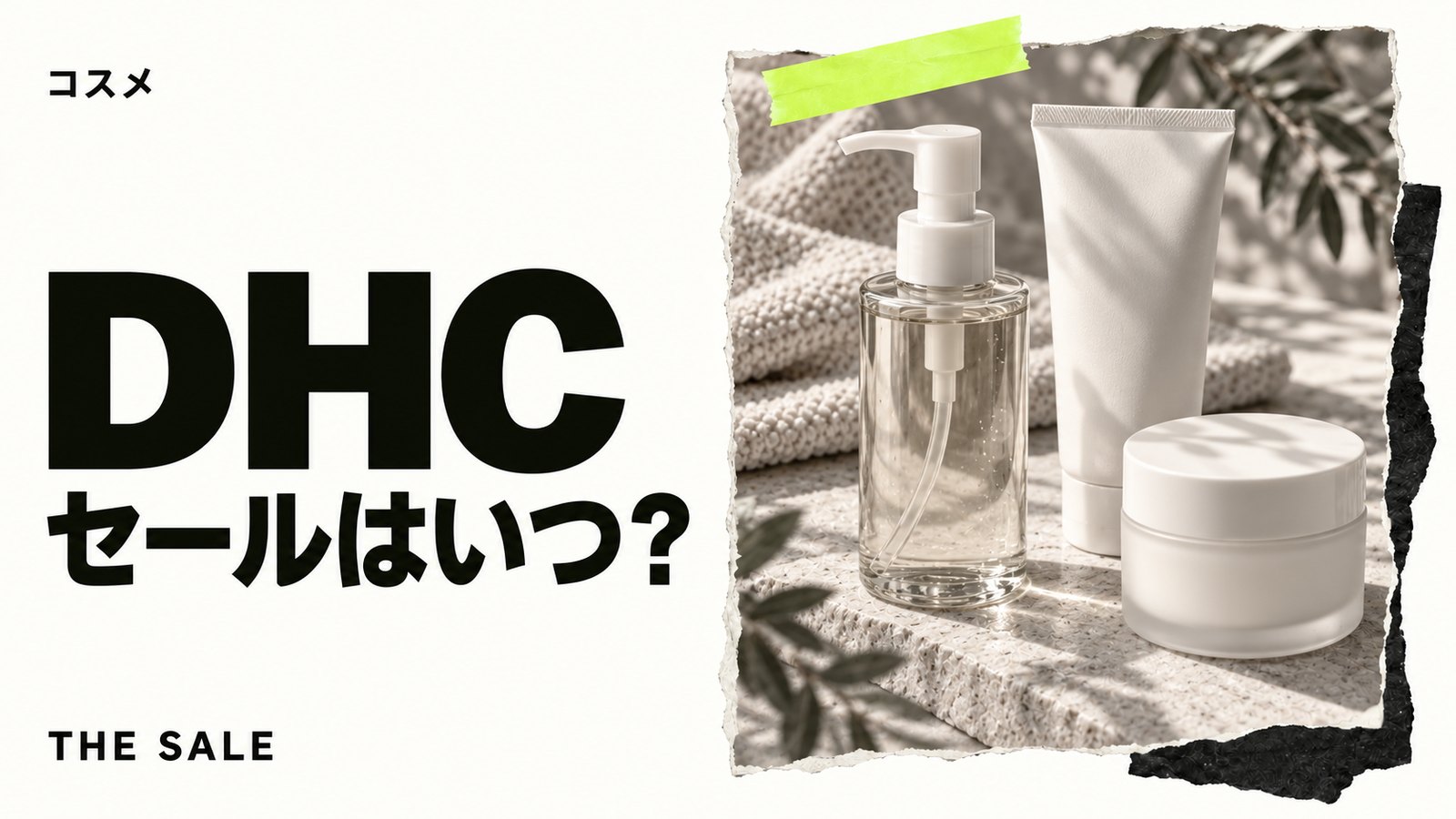 DHCのセールはいつ？化粧品が安くなる時期と公式通販のセール