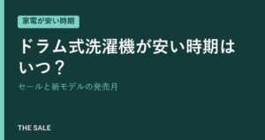 ドラム式洗濯機が安い時期はいつ？セールと新モデルの発売月
