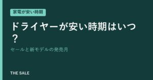 ドライヤーが安い時期はいつ？セールと新モデルの発売月