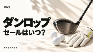 ダンロップのゴルフ用品のセールはいつ？公式ストアの開催時期