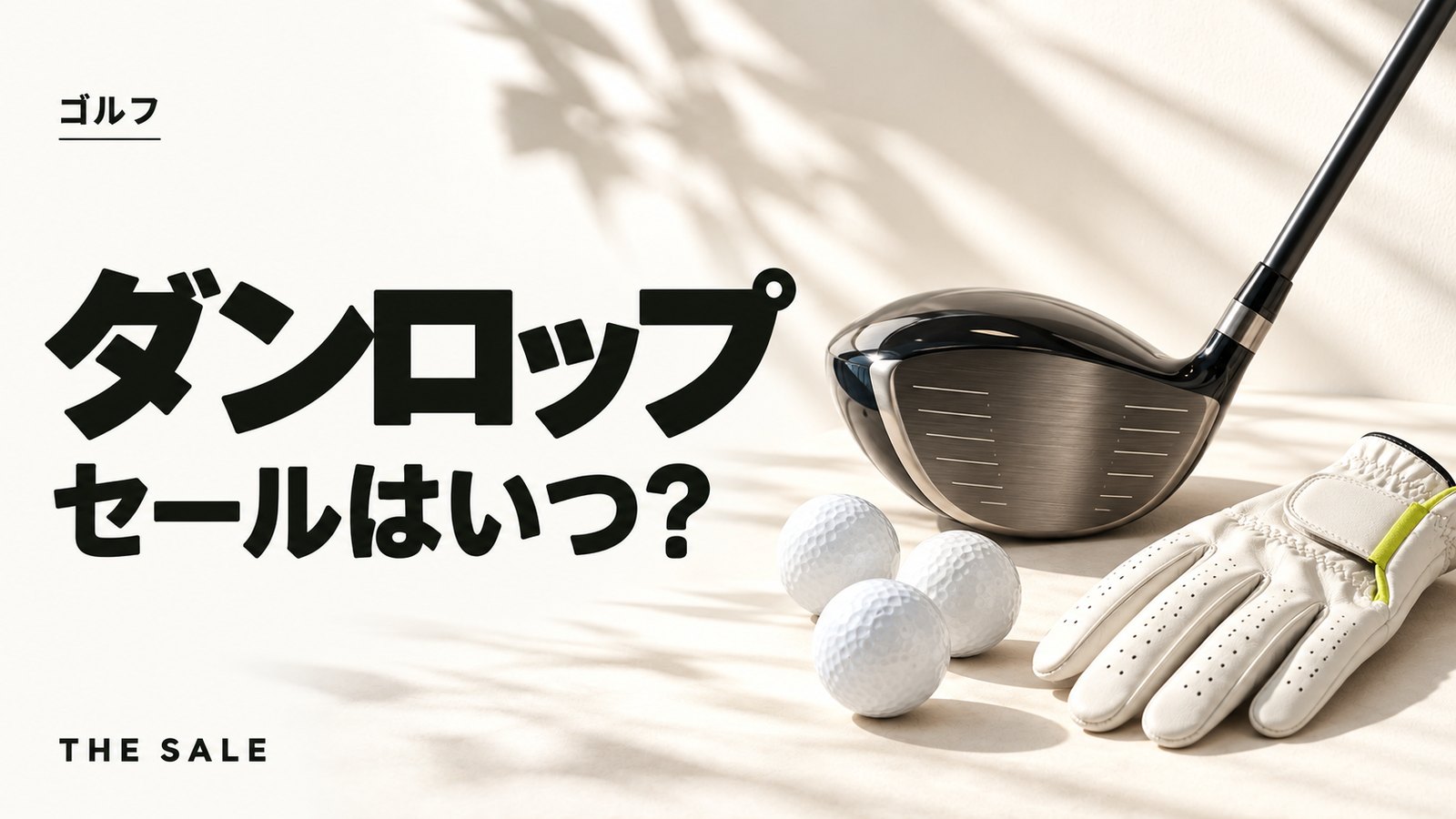 ダンロップのゴルフ用品のセールはいつ?公式ストアの開催時期