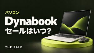 Dynabookのセールはいつ?パソコンが安くなる時期と公式ストアのセール