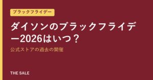 ダイソンのブラックフライデー2026はいつ？公式ストアの過去の開催