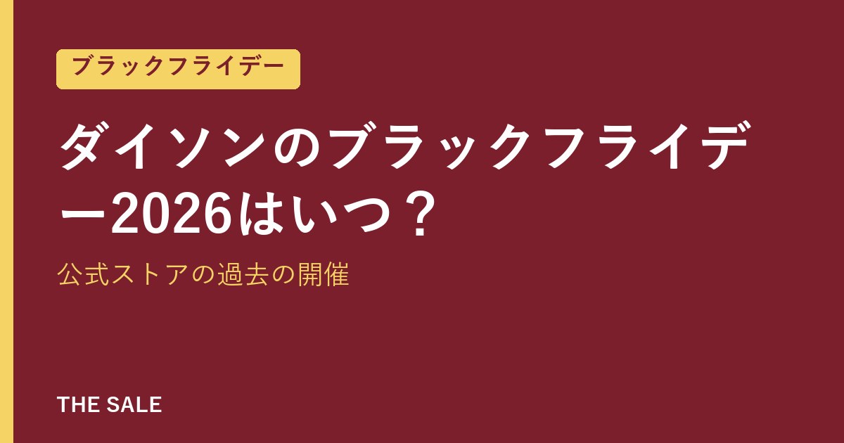 ダイソンのブラックフライデー2026はいつ?公式ストアの過去の開催