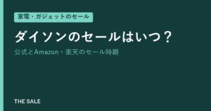 ダイソンのセールはいつ？公式とAmazon・楽天のセール時期