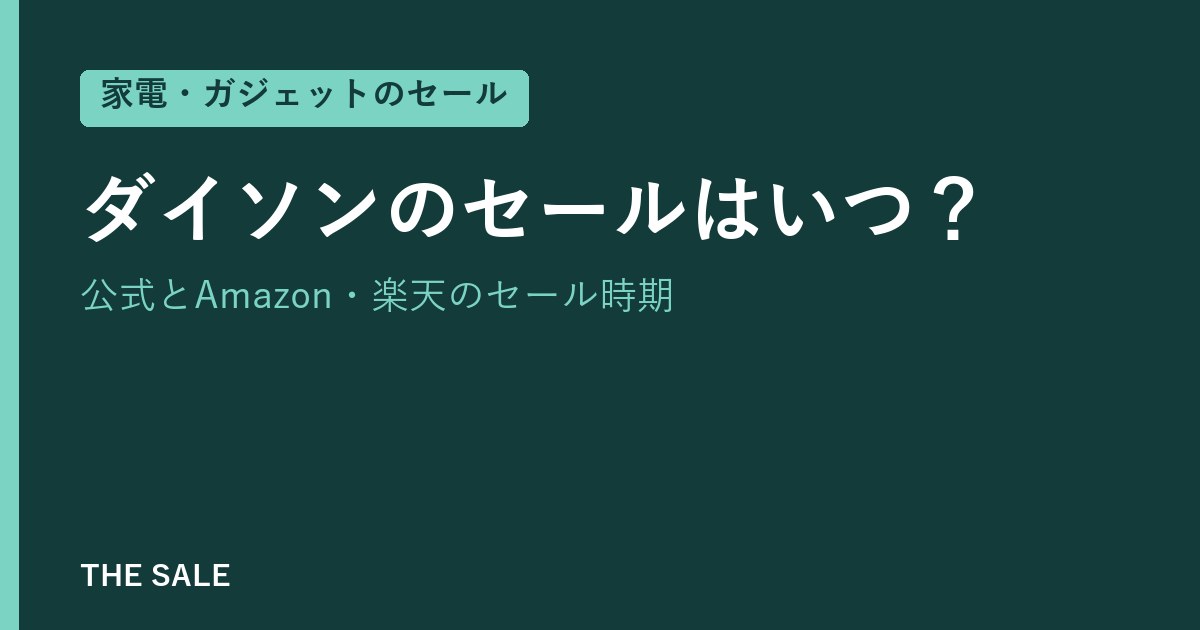 ダイソンのセールはいつ?公式とAmazon・楽天のセール時期