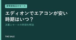 エディオンでエアコンが安い時期はいつ？決算とセールの時期を解説