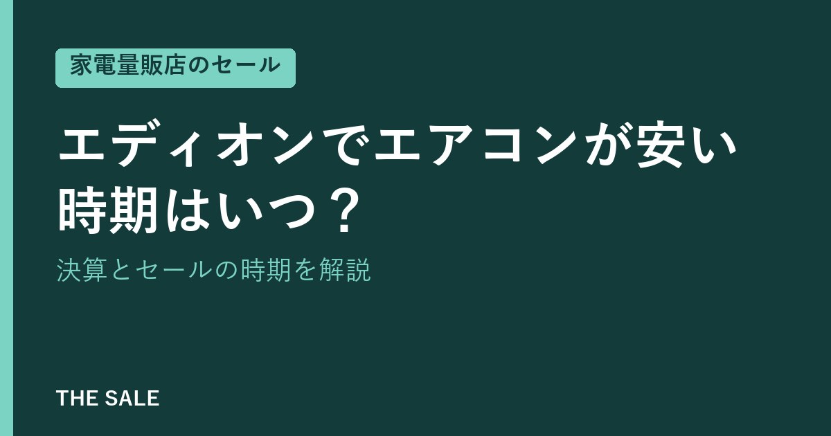 エディオンでエアコンが安い時期はいつ？決算とセールの時期を解説