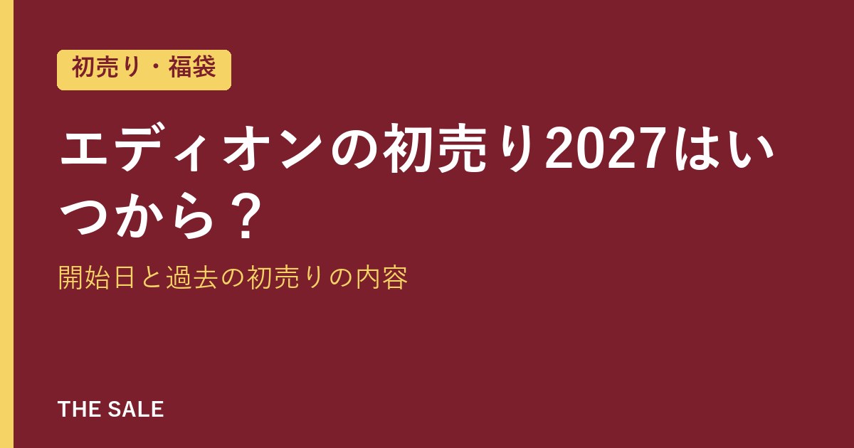 エディオンの初売り2027はいつから?開始日と過去の初売りの内容
