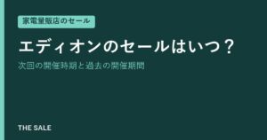エディオンのセールはいつ？次回の開催時期と過去の開催期間