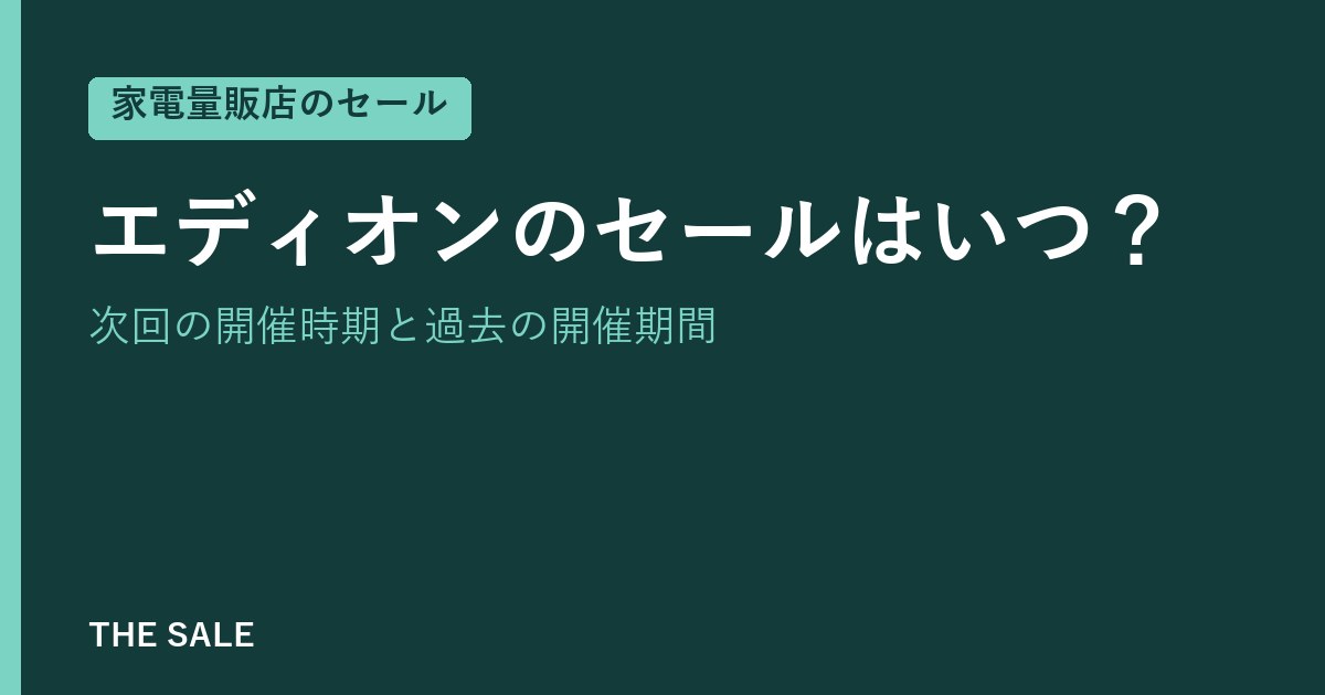 エディオンのセールはいつ?次回の開催時期と過去の開催期間