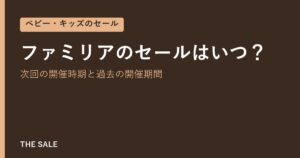 ファミリアのセールはいつ？次回の開催時期と過去の開催期間