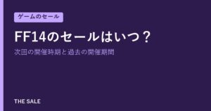 FF14のセールはいつ？次回の開催時期と過去の開催期間